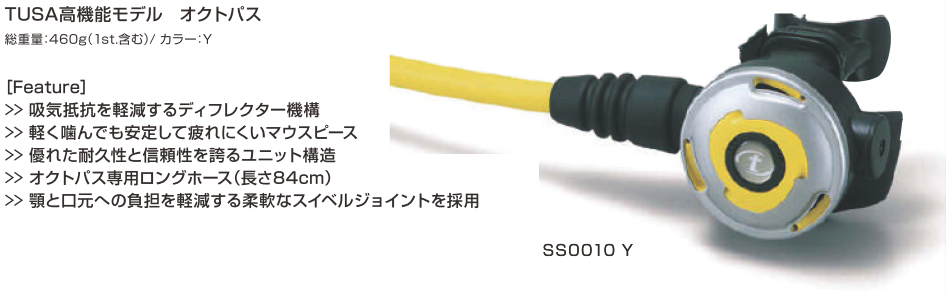 レギュレーター　TUSA高機能モデル　オクトパス　SS0010