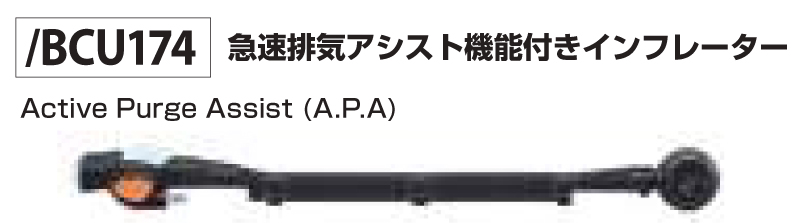 急速排気アシスト機能付きインフレーター　BCU174