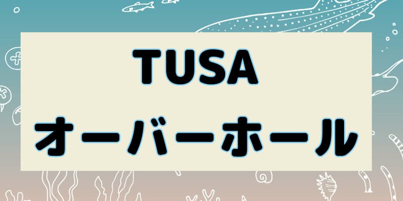 TUSAオーバーホール