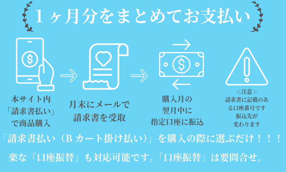 1ヶ月まとめてお支払い