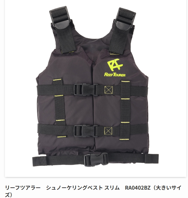 特大スノーケルベストスリム　RA0402ZBZLG