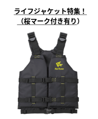 ライフジャケット・ベスト（一部商品桜マーク付き）