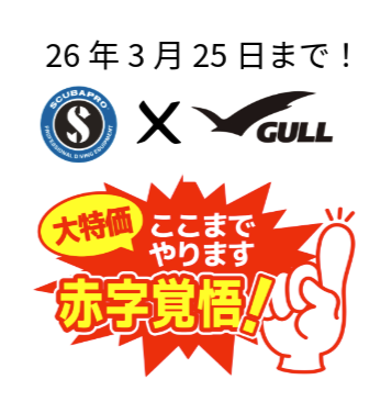 【大特価！】2026年3月25日まで！GULL&SCUBAPRO