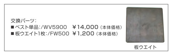 ウエイトベスト　交換パーツ　板ウエイト1枚　　【FW500】