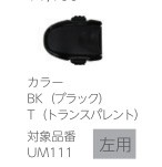 マスク　バックル　左用【MU189L】