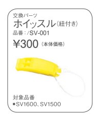 スノーケリングベスト　交換パーツ　ホイッスル【SV-001】